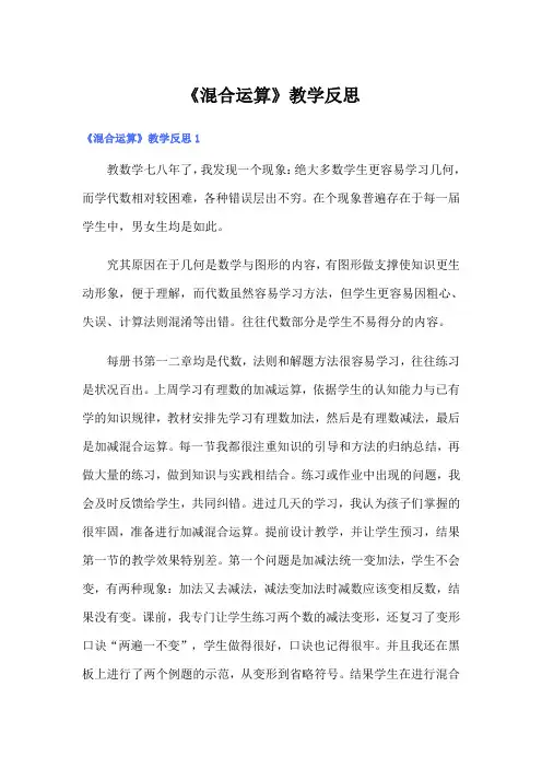 《混合运算》教学反思 