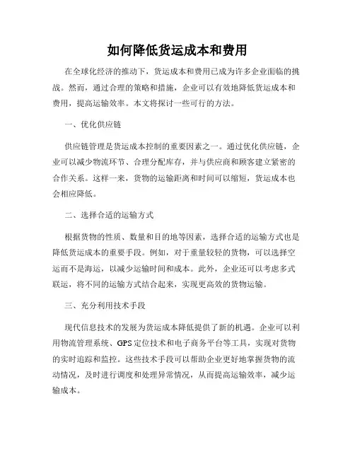 如何降低货运成本和费用