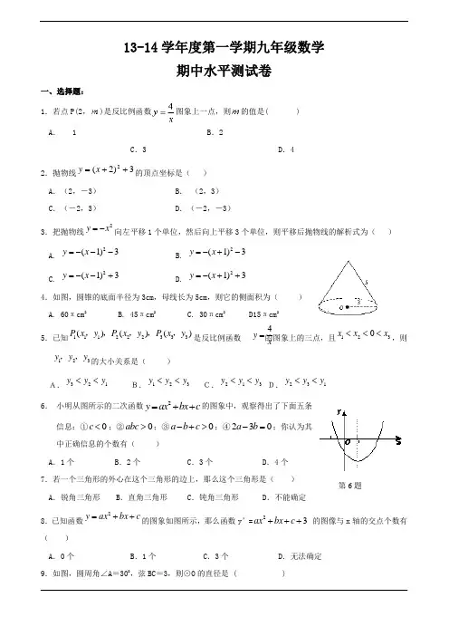 浙教版13-14学年度第一学期期中水平测试卷(九年级数学)及答案