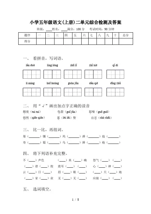 小学五年级语文(上册)二单元综合检测及答案