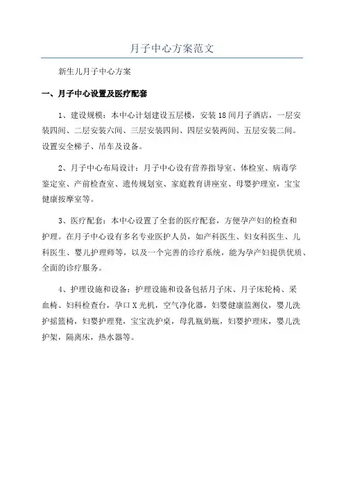 月子中心方案范文