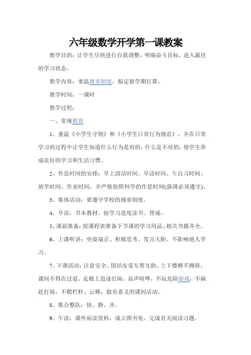 六年级数学开学第一课教案