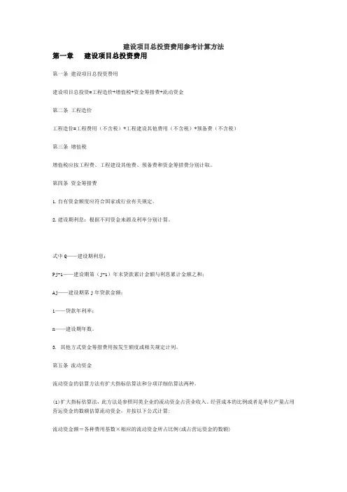 建设项目总投资费用参考计算方法