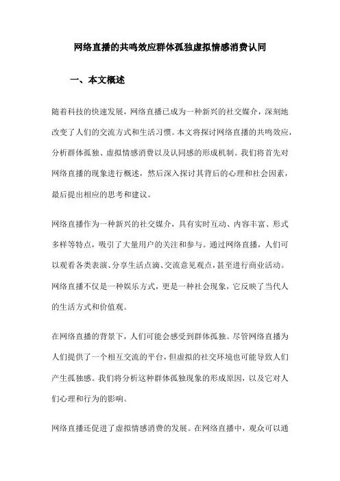 网络直播的共鸣效应群体孤独虚拟情感消费认同