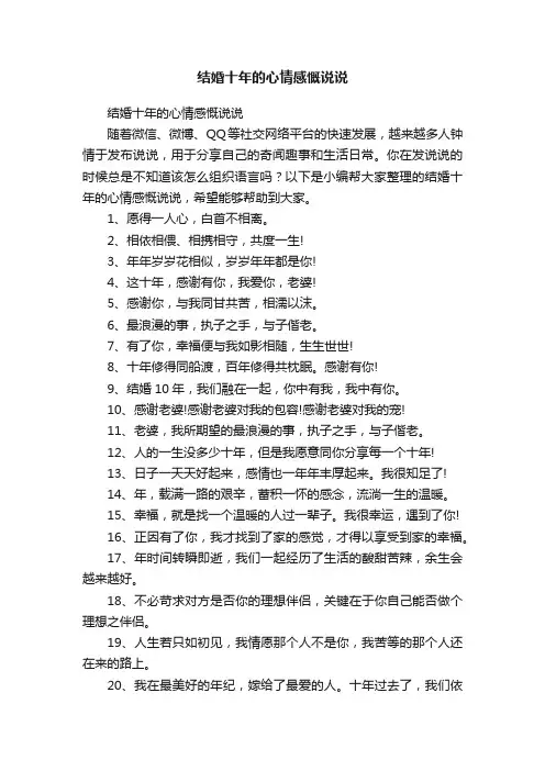 结婚十年的心情感慨说说