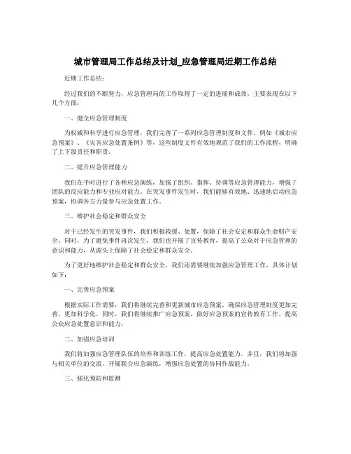 城市管理局工作总结及计划_应急管理局近期工作总结
