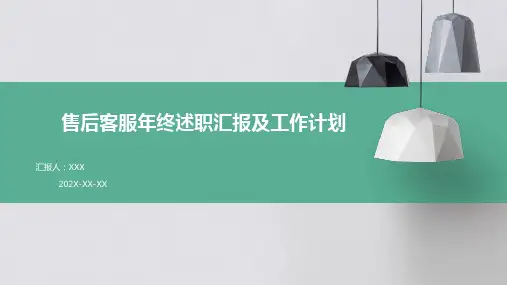 售后客服年终述职汇报及工作计划PPT