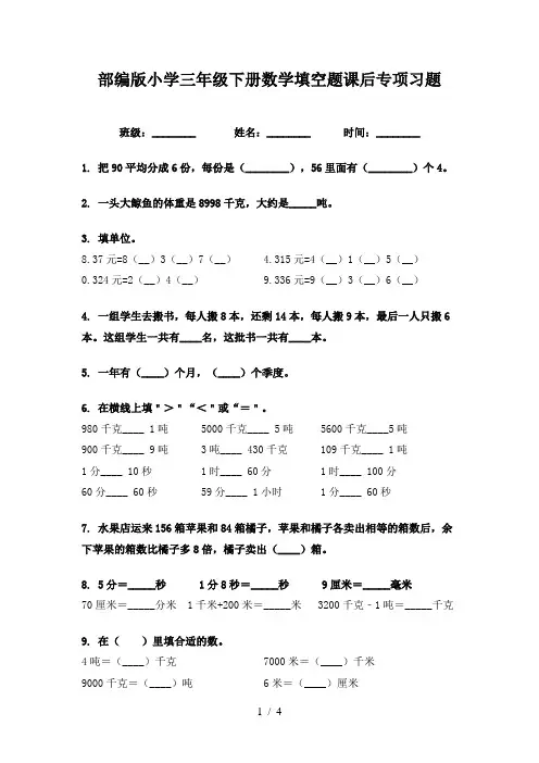 部编版小学三年级下册数学填空题课后专项习题