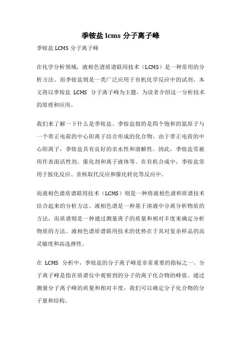 季铵盐lcms分子离子峰