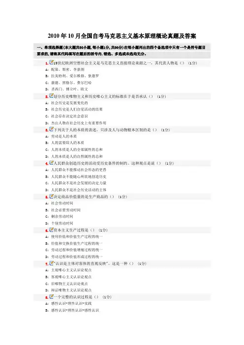 2010年10月及4月全国自考马克思主义基本原理概论真题及答案