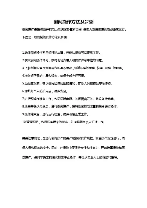 倒闸操作方法及步骤