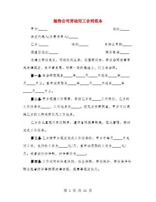 装饰公司劳动用工合同范本(3篇)