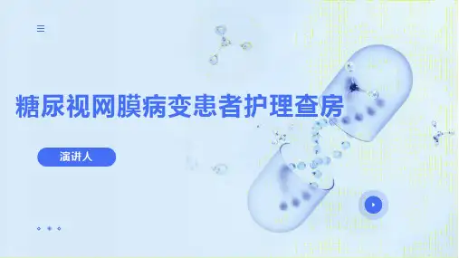 糖尿视网膜病变患者护理查房PPT课件