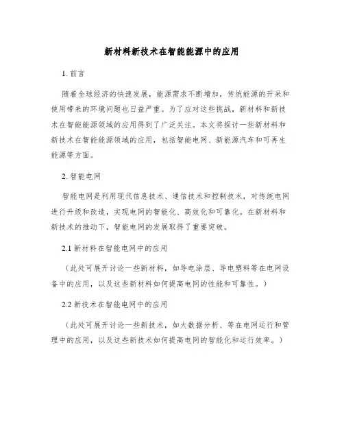 新材料新技术在智能能源中的应用