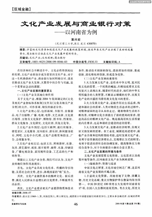 文化产业发展与商业银行对策——以河南省为例