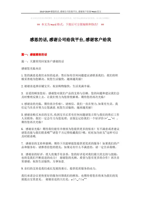 2018-2019-感恩的话,感谢公司给我平台,感谢客户给我-word范文 (19页)