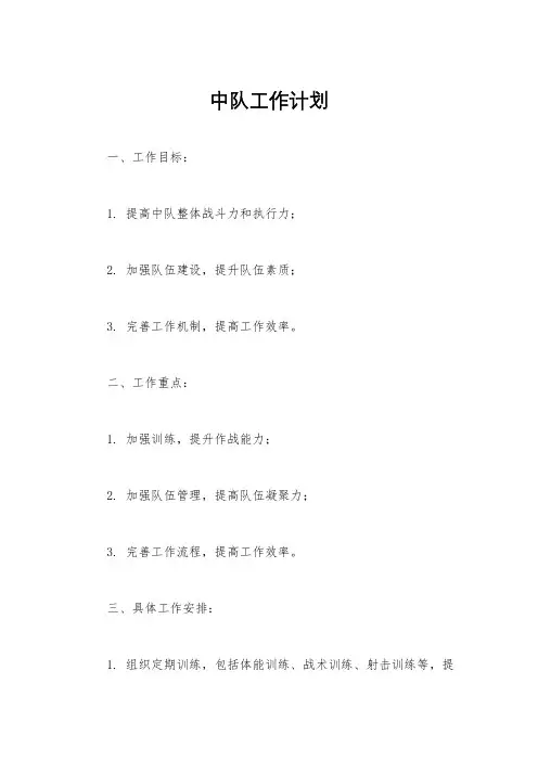中队工作计划