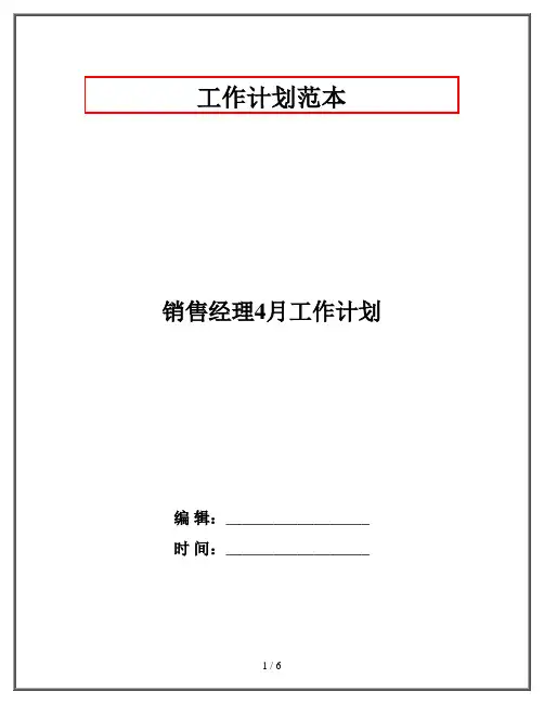销售经理4月工作计划