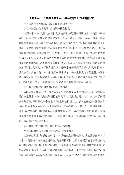 最新-2019年工作总结 2019年上半年法院工作总结范文 精品