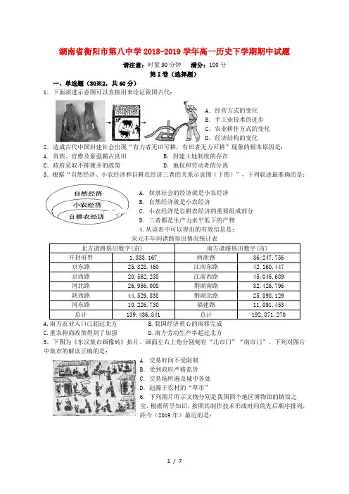 湖南省衡阳市第八中学2018_2019学年高一历史下学期期中试题