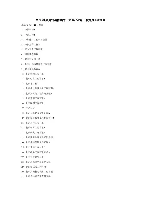 全国家建筑装修装饰工程专业承包一级资质企业名单