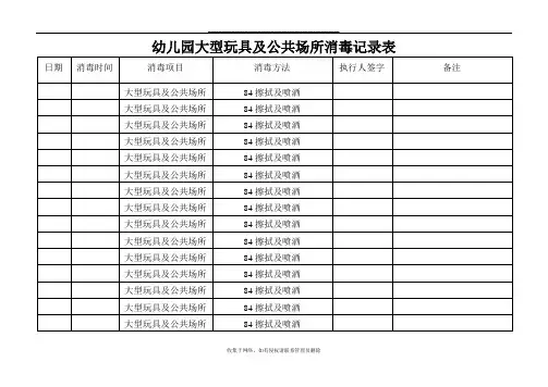 最新幼儿园大型玩具及公共场所消毒记录表