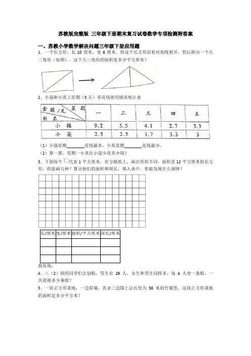 苏教版完整版 三年级下册期末复习试卷数学专项检测附答案