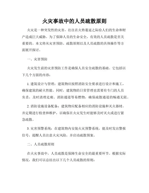火灾事故中的人员疏散原则