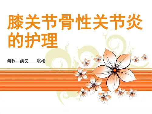 膝关节骨性关节炎的护理