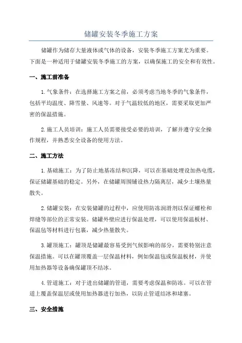 储罐安装冬季施工方案