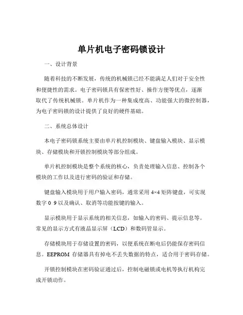 单片机电子密码锁设计