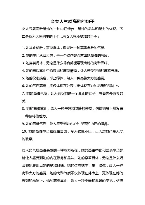 夸女人气质高雅的句子
