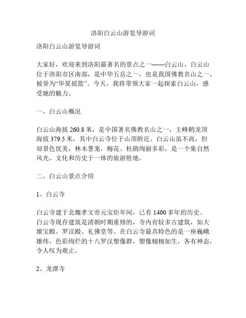 洛阳白云山游览导游词