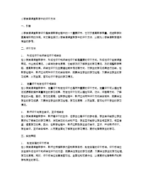 小学英语课堂教学中的评价方法