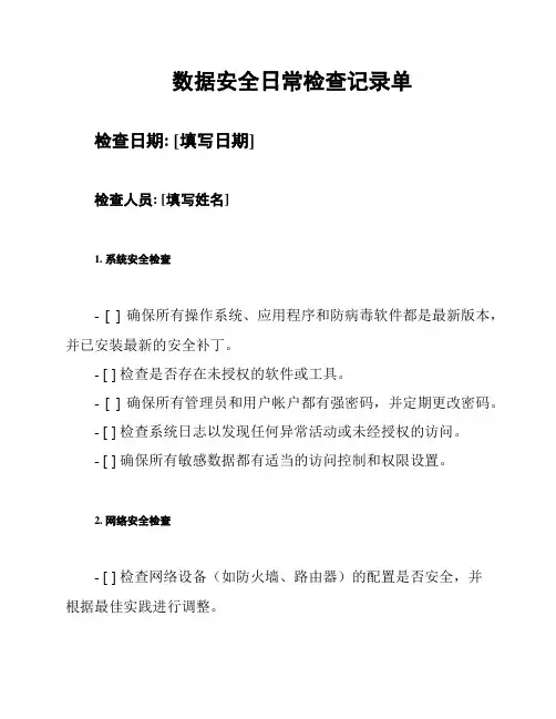 数据安全日常检查记录单