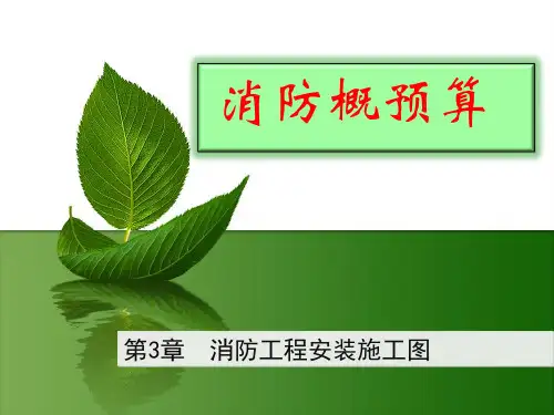 第3章 消防工程安装施工图