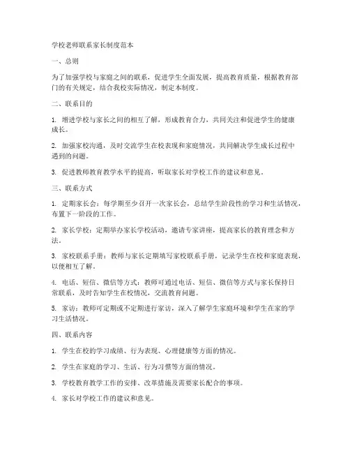 学校老师联系家长制度范本