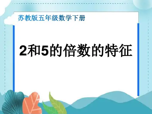3《2和5的倍数的特征》(课件)苏教版五年级下册数学
