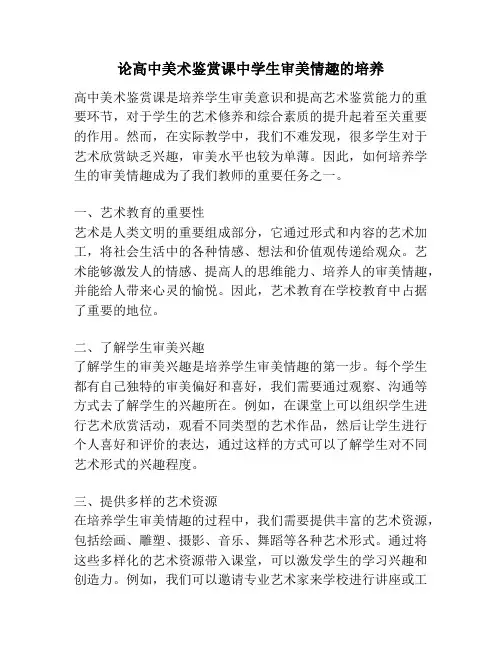 论高中美术鉴赏课中学生审美情趣的培养