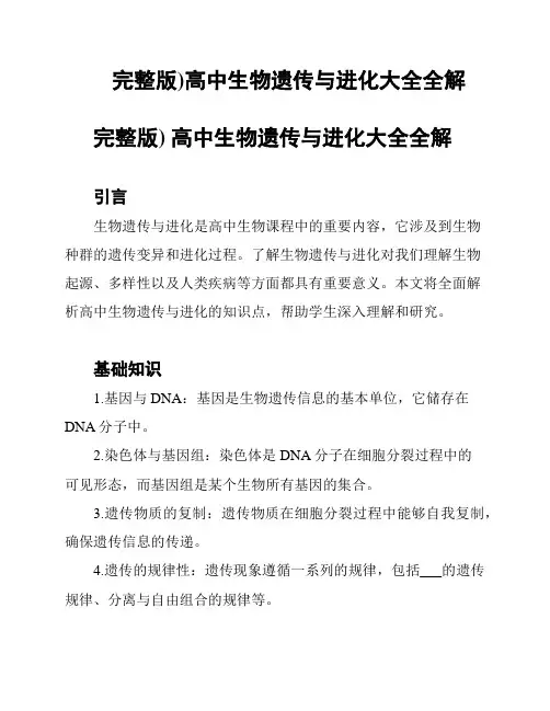 完整版)高中生物遗传与进化大全全解