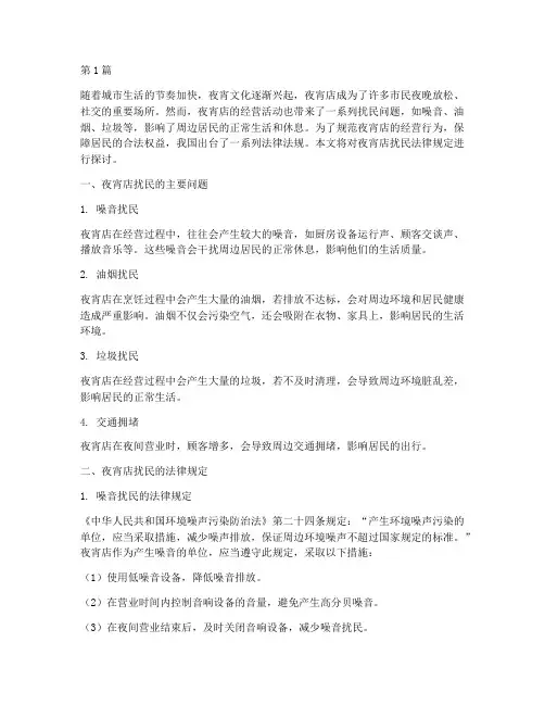 夜宵店扰民法律规定(3篇)
