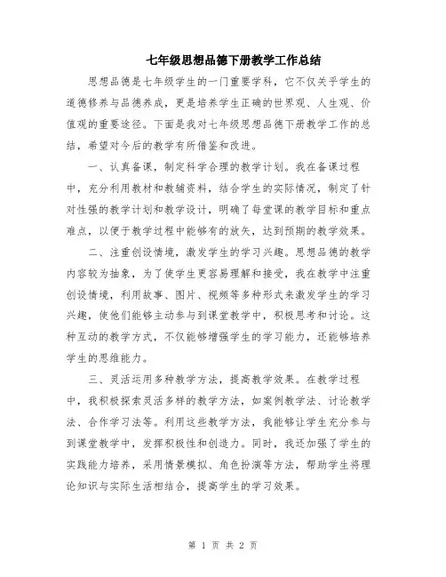 七年级思想品德下册教学工作总结