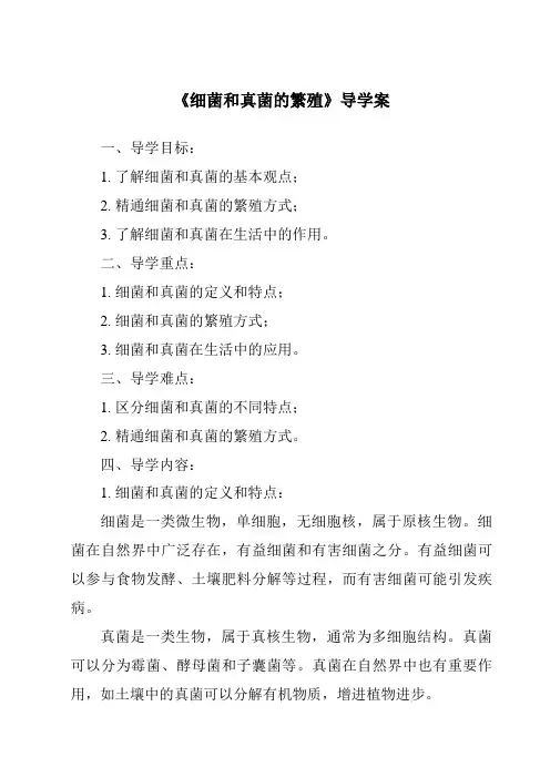 《细菌和真菌的繁殖导学案-2023-2024学年科学浙教版2013》