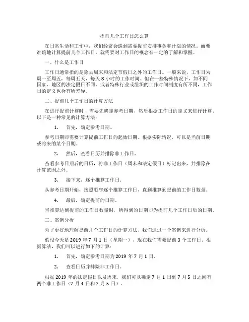 提前几个工作日 怎么算