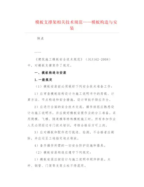 工程技术--模板支撑架相关技术规范——模板构造与安装