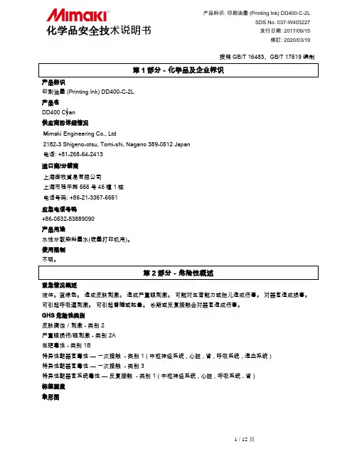 DD400-C-2L水性分散染料墨水安全数据表说明书