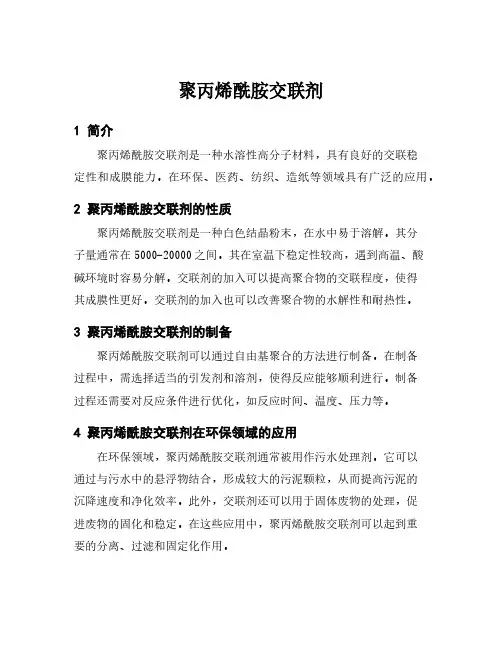 聚丙烯酰胺交联剂