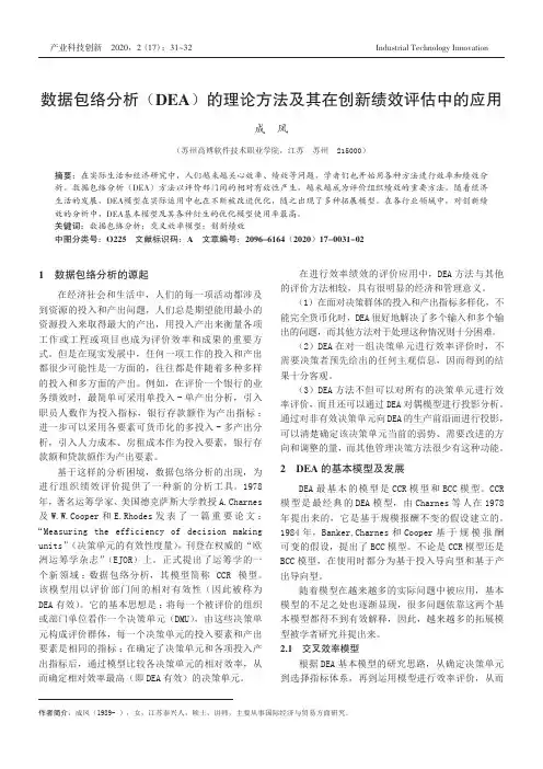 数据包络分析(DEA)的理论方法及其在创新绩效评估中的应用