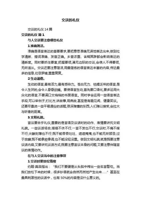 交谈的礼仪
