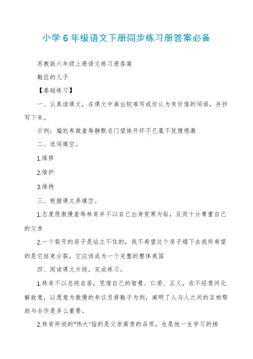 小学6年级语文下册同步练习册答案必备